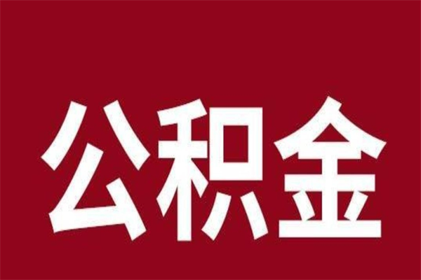 靖江公积金离职后可以全部取出来吗（靖江公积金离职后可以全部取出来吗多少钱）